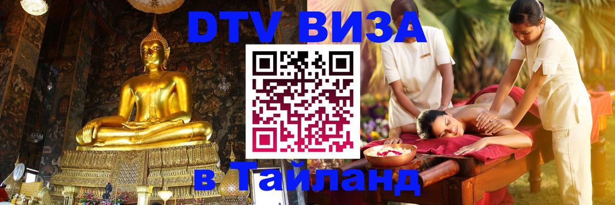 VISA в Тайланд для удалёнщиков Салават 