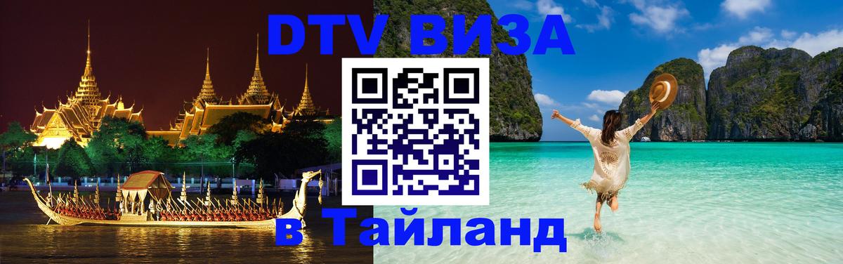 Сколько стоит виза DTV в Тайланд 